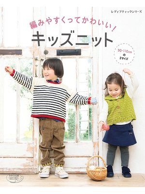cover image of 編みやすくってかわいい!キッズニット